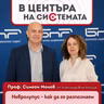 В центъра на системата - Системният лупус и остеоартритът - предизвикателства пред ревматологията