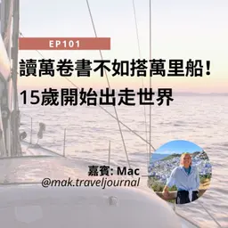 EP101 | 讀萬卷書不如搭萬里船!15歲開始出走世界 (ft. Mac) | 廣東話podcast