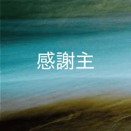 505【感謝主】