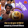 MP: 48 घंटे तक तीन भाषाओं में पुलिस ने समझाया, नीचे आकर बोला "Only Bengali" I भौंचक