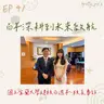 115年05月10日節目 EP41|學習好時光