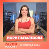 2&200podcast: Йори Папалезова: Пристрастена към адреналина! (еп. 374)