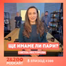 2&200podcast: Как да не останем без пари на старини? със Светла Несторова от ПОК ДОВЕРИЕ (eп.396)