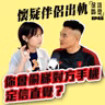 EP48 懷疑伴侶出軌！偷睇對方手機？