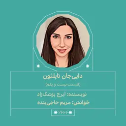 2666.داییجان ناپلئون (قسمت بیست و یکم)