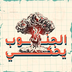 الجنوب يحكي