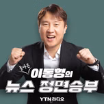 (돌아온) 이동형의 뉴스 정면승부