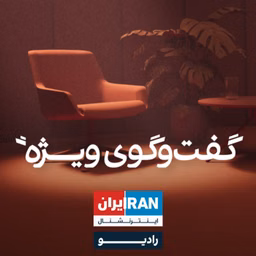گفت‌وگوی ویژه - Special Interview