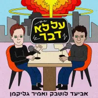 על לא דבר