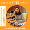 EP17 「你可以分享新二代被歧視的經驗嗎」「我可以去移工家裡拍攝嗎」移民工採訪各大NG行為 Feat.廣播金鐘獎入圍主持人鄒佳晶