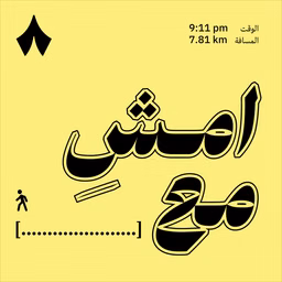 امشِ مع