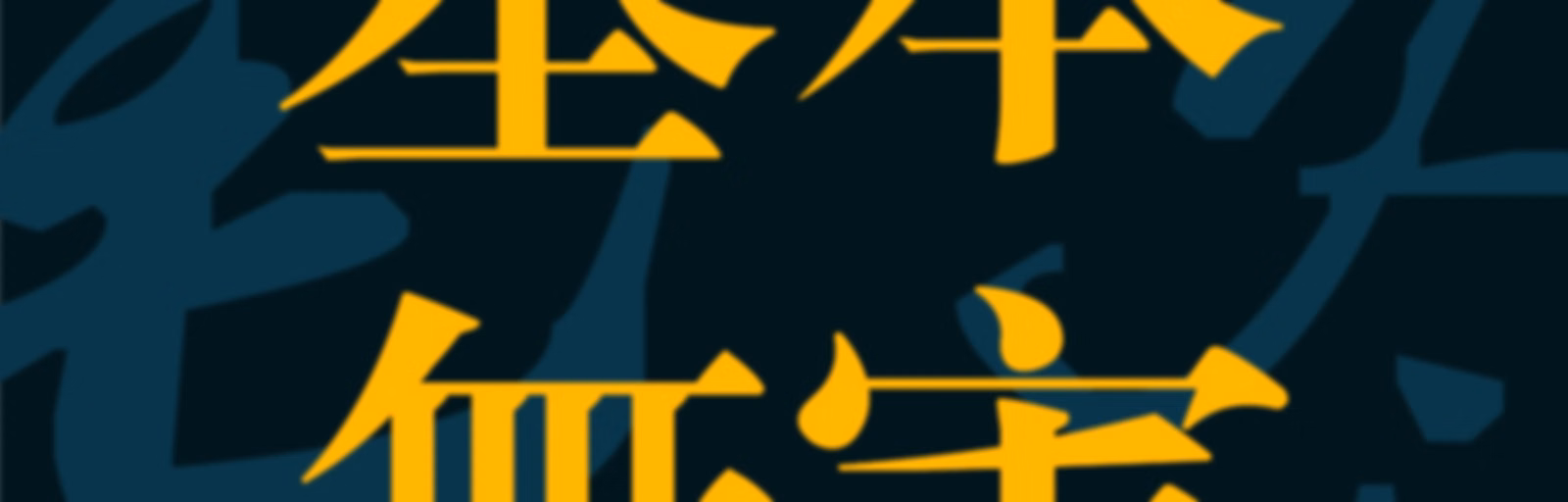 基本无害 Mostly Harmless