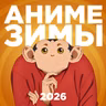 2D Деды OVA#30: Аниме зимы 2026