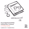 ഒരു കാർട്ടൂൺ ഉണർത്തിയ രാമായണമാസ ചിന്തകൾ : ഗാന്ധിയും രാമനും