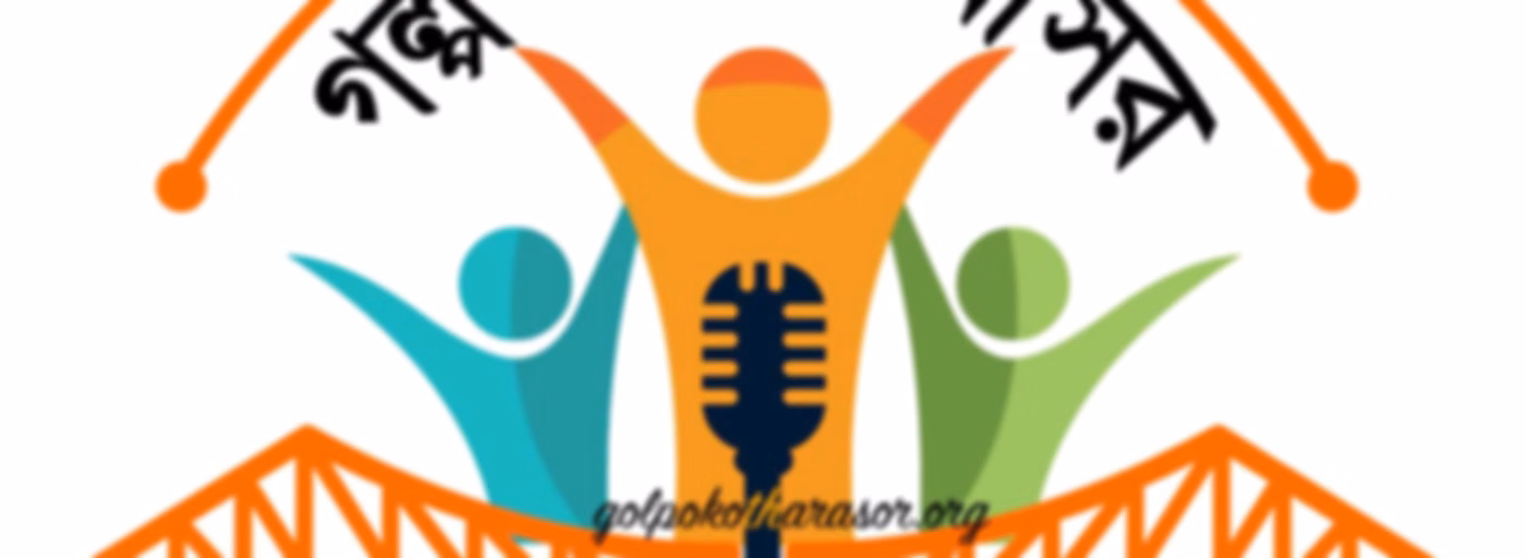 গল্প-কথার আসর ("Golpo Kothar Asor" - Bengali Stories told here)
