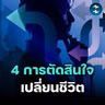 ตารางตัดสินใจ 4 ช่อง ที่ทุกคนต้องรู้ก่อนจ่ายแพง | MM EP.2768