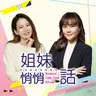 EP203 你不是懂事,是得了長女症候群?|長女症候群・家庭排行・原生家庭・親子教養