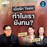 ทำไมเราถึงติดกับรัก Toxic? คุยกับนักแสดงและผู้กำกับ ‘อัศจรรย์วันทอง’ | MM EP.2741