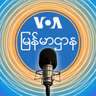 ဗွီအိုအေ မြန်မာနံနက်ခင်း - ဧၿပီ ၀၁, ၂၀၂၅