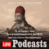 Υπήρχαν έρωτες στην Επανάσταση; Το άγνωστο 1821