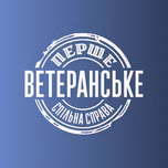 Перше Ветеранське