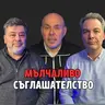 252: Мълчаливо съглашателство