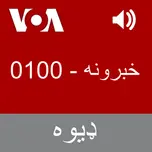 خبرونه   - Voice of America