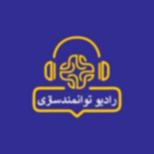 رادیو توانمندسازی | علیرضا صدیق منش ، روانشناس