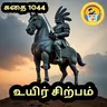 STORY 1044 | உயிர் சிற்பம் | STORY TIME TAMIL
