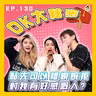 【OK 大秘密 EP 130】我有另一半㗎喇，唔好搞我啦 =.=