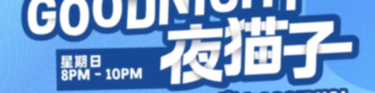 ESFMGoodNight夜猫子精华重播