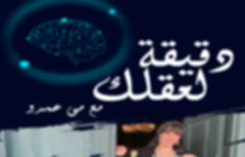 دقيقة لعقلك