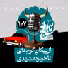 رادیو شاخ با فرشید منافی | فصل دوم اپیزود ۱۰۷ | از پیکانِ گوجه‌ای تا خربزه مشهدی
