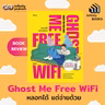 Ghost Me Free WiFi หลอกได้ แต่จ่ายด้วย | Infinity Books EP.234