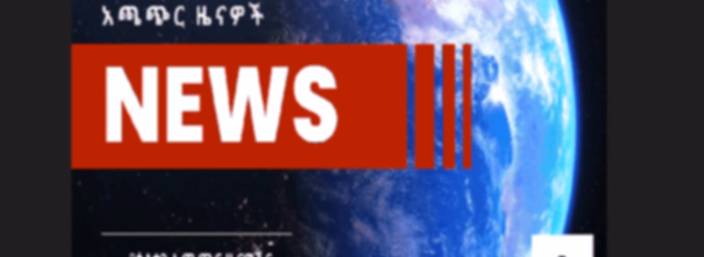 DAILY NEWS/የዕለቱን ዜናዎች