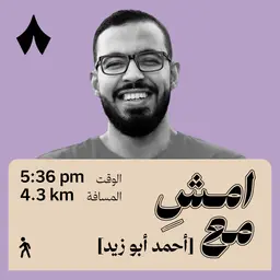 أثمن ما يملكه الإنسان توثيق حياته | امشِ مع أحمد أبو زيد