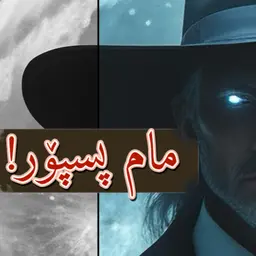 کەی دەتوانین بڵێین "ئەمە هەڵەیە"؟ - نوانە ٩ وەرزی ٣