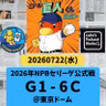 2026.08.01 【7/22 vsC：敗戦今回の９連戦は6勝3敗フィニッシュ！】 from Radiotalk