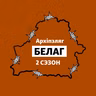 «Архіпэляг БЕЛАГ-2». Частка 6:  «Мы былі закладнікамі». Правілы выжываньня ў турмах Лукашэнкі