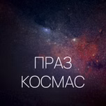 Праз космас