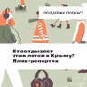 Кто отдыхает этим летом в Крыму? Пляж-репортаж