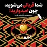 شما قربانی می‌شوید، چون امیدوارید!
