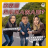 【OK 聽人講！EP 149】到底舉手之勞係咪真係舉下手就 OK?