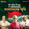 কাঁটাতারের বেড়া পেরিয়ে বাংলাদেশের স্মৃতি | স্মৃতির সিন্দুক Ep - 6 | Shonona