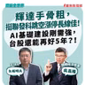 【寶島全世界】輝達手骨粗，挺聯發科跳空漲停 長線佳！ AI基礎建設剛需強，台股還再好5年？！     來賓：吳嘉隆 總體經濟學家｜矢板明夫 主持 2026/09/01