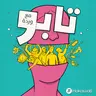 لماذا لا نختار من يختارنا؟
