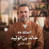 الحلقة 64 - خالد بن الوليد ج2 - أسوياء - مصطفى حسني