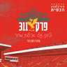 פרק 311 - ציוונו על אכילת מרור