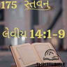 Gujarati Bible Study 175 Leviticus 14:1-9 ગુજરાતી WRT India સ્તવન
