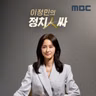 8/2(일) 외교 성과에도 불구하고 무겁기만 한 대통령 귀국길｜통제 불가능으로 가는 장동혁 윤리위 with 강성필, 윤희석, 강수영, 류제화